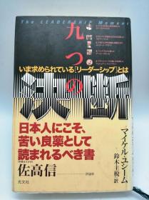 九つの决断―いま求められている「リーダーシップ」とは 日文原版《九个决断——现在需要的“领导能力”是什么》