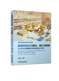 英语科技论文语法、词汇与修辞SCI论文实例解析和语病润色248例