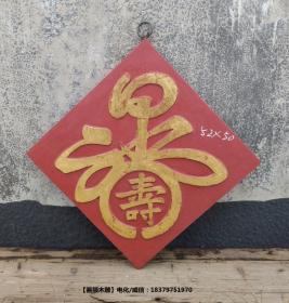 福禄寿匾额木雕摆件挂件豪宅、雅室、文房、茶房装修装饰朱漆金箔吉祥收藏品
