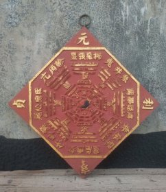 元亨利贞太极八卦。旺财镇宅。古风摆件