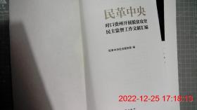 民革中央对口贵州开展脱贫攻坚民主监督工作文献汇编