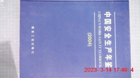 中国安全生产年鉴2004