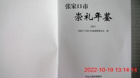 张家口市崇礼年鉴（2021年）