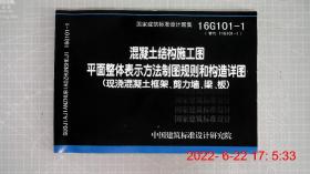 16G101-1混凝土结构施工图平面整体表示方法制图规则和构造详图（现浇混凝土框架、剪力墙、梁、板）