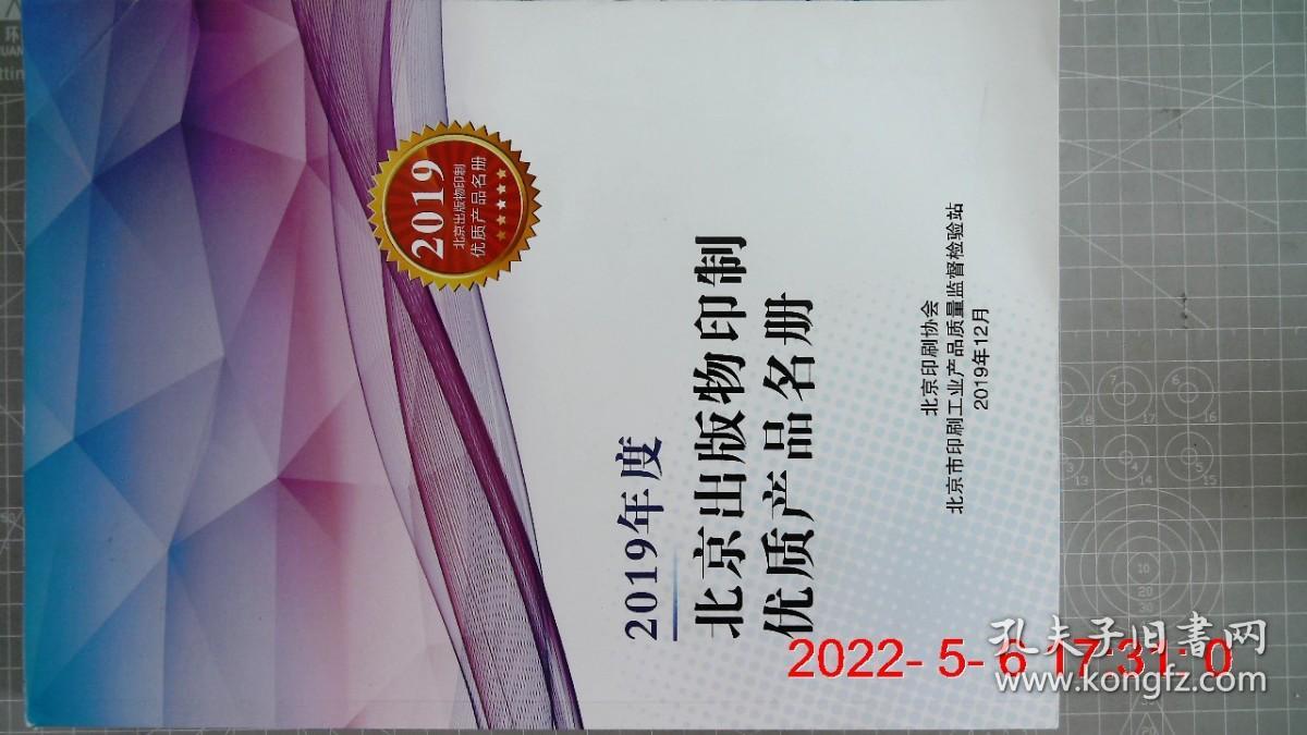 2019年度 北京出版物印制优质产品名册