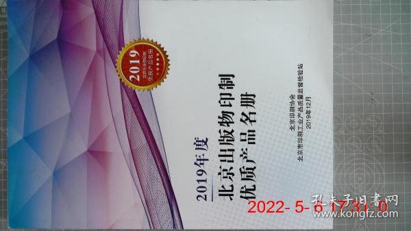 2019年度 北京出版物印制优质产品名册