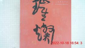 中贸圣佳2021 璀璨-古代艺术珍品夜场 2021年5月20日