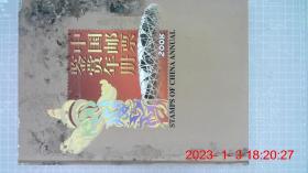 中国邮票鉴赏年册 2008