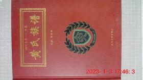 黄氏族谱【四川巴中 平昌】