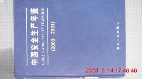 中国安全生产年鉴.2000～2001