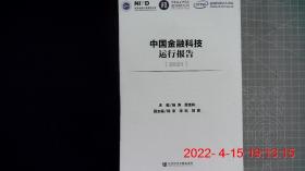 中国金融科技运行报告（2021）