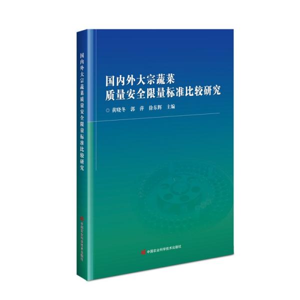 国内外大宗蔬菜质量安全限量标准比较研究