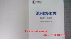 沧州炼化志2000-2020
