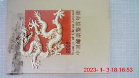 中国邮票鉴赏年册 2006