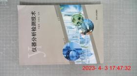 仪器分析检测技术 牛春艳 吉林人民出版社