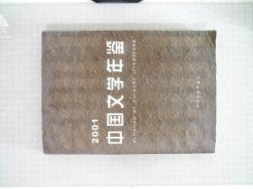 2001中国文学年鉴