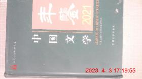 中国文学年鉴2021