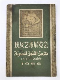 《埃及艺术展览会》1956年（如图）【210605 13】