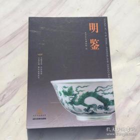 《明鉴-大明芳华 官窑瓷器 吉光片羽 明代瓷器标本》全两册（全新）