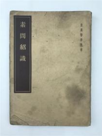 《素问绍识》皇汉医学丛书（人民卫生出版社1955年初版本2000册，品如图）【210605 06】