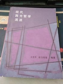 现代西方哲学流派