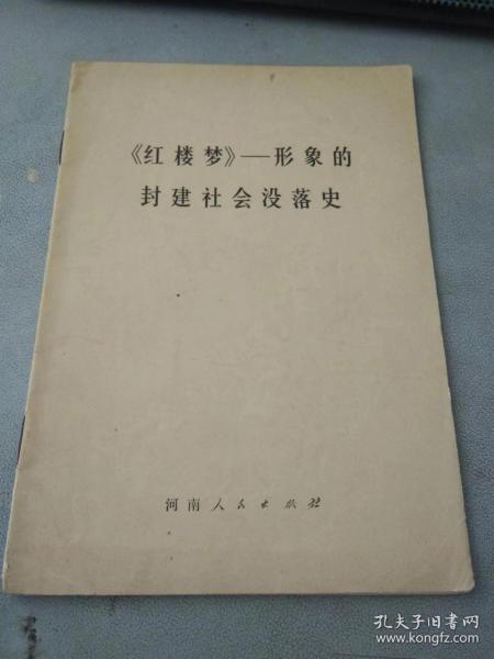 红楼梦形象的封建社会没落史