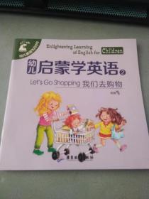 幼儿启蒙学英语2我们去购物（彩图文）