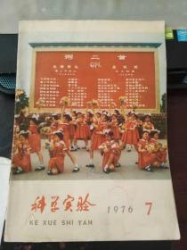 科学实验1976 7