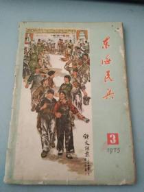 东海民兵1975 3
