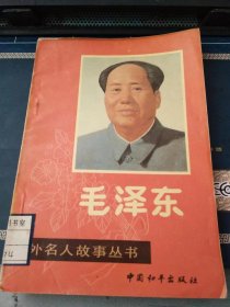 毛泽东