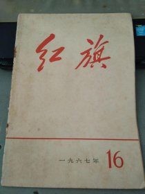 红旗1967 16