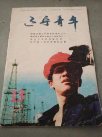 辽宁青年1996 13（扉页有签名）