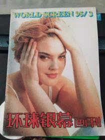 环球银幕画刊1995 3