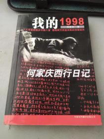 我的1998——何家庆西行日记（作者签名本）