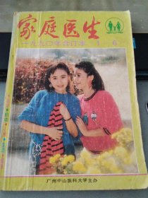 家庭医生1990 1-6合订本