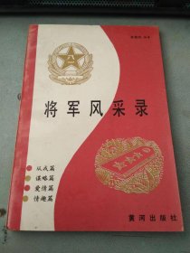 将军风采录