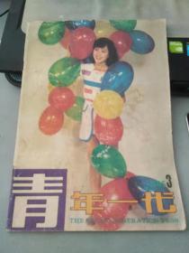 青年一代1985 3