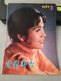 电影评介1981 7