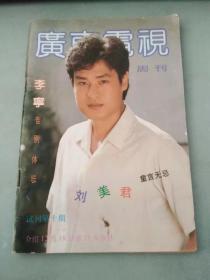 广东电视周刊1988 12