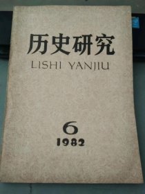 历史研究1982 6