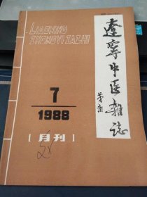 辽宁中医杂志1988 7