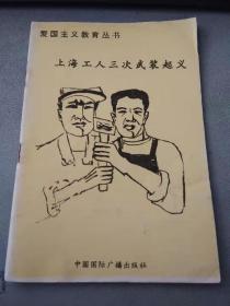 上海工人三次武装起义