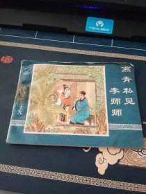 燕青私见李师师