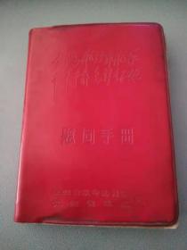 江西省革委、省军区赠慰问手册（后页有留言，签名）