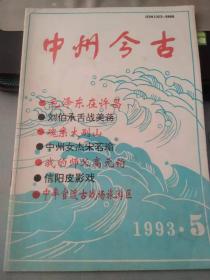 中州今古1993 5