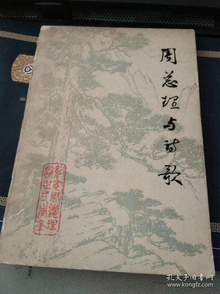 周总理与诗歌（北京师范中文系刊辅书）