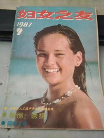 妇女之友1987 9（封面有签名）