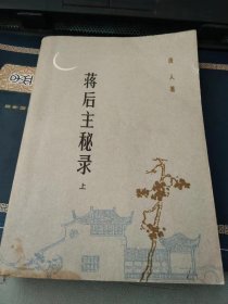 蒋后主秘录上