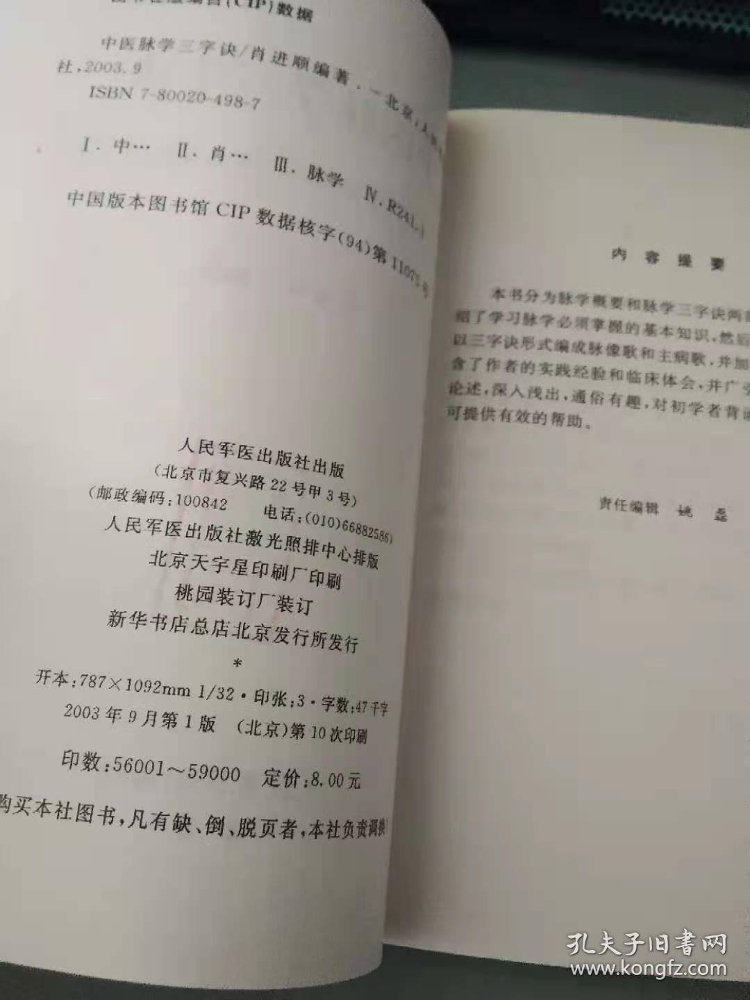 中医脉学三字诀（扉页有赠印）