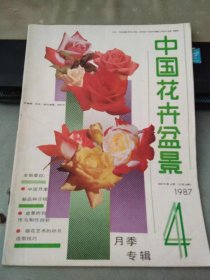 中国花卉盆景1987 4